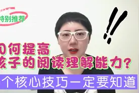 如何提高孩子的阅读理解能力？5个核心技巧一定要知道！视频封面