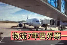 行业分析【40】物流中国连续七年世界第一视频封面