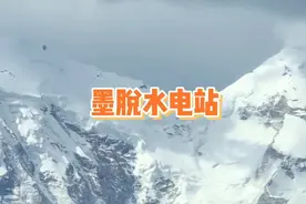 世界超巨型水工程--墨脱水电站（2）视频封面