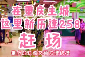 在重庆主城，这里新历逢258赶场，走起！视频封面
