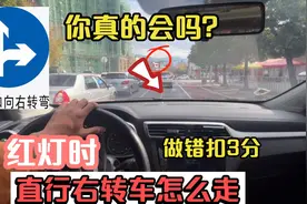 红灯时直行右转车道能不能走？现场演示做错扣3分罚款200视频封面