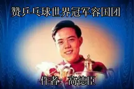 家乡诗人高德臣的诗《赞乒乓球运动员荣国团》激励我们铸就新辉煌视频封面