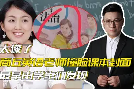 太像了，商丘一老师撞脸课本封面，登上热搜，岳云鹏分鹏，不服！视频封面