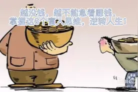 越没钱，越不能急着赚钱，掌握这6个富人思维，逆转人生！视频封面