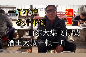 山东大集飞行员大叔喝酒一斤不醉，公斤不倒，一天三顿得三斤白酒