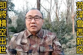 菏泽鲁西新区即将横空出世视频封面