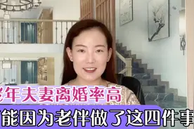 退休的老年夫妻，女方最怕男方做哪些事？视频封面