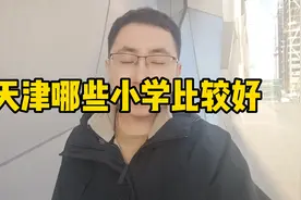 天津最好的小学你知道是哪里吗？视频封面