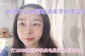 听说手机可以申请取消来电显示功能，打中国移动10086被拒绝了。视频封面