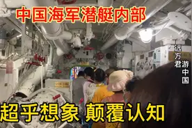 第一次参观中国海军潜艇内部，看到的一切真的是超乎想象视频封面