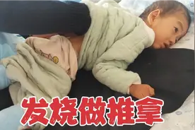 脑瘫小宝发高烧39.1查血结果一却正常！选择中西医,推拿理疗视频封面