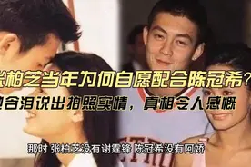 张柏芝当年为何要配合陈冠希，她含泪说出拍照实情，真相令人感慨视频封面