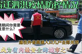 宿迁泗洪疫情防控情况，泗洪成为省内最安全的城市之一视频封面
