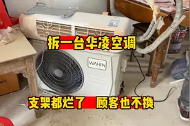 华凌空调怎么样？拆空调说出真相，换个标志立马涨价五百