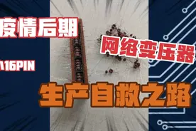 疫情后期，网络变压器小16PIN生产自救之路视频封面