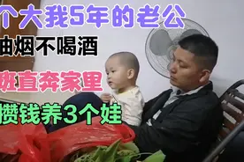 广西妹嫁广东8年，嫁了个不抽烟不喝酒的男人，如今日子过成这样视频封面