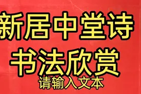 这首流传几百年的传统新居中堂诗，吉祥喜庆:有品位，值得收藏