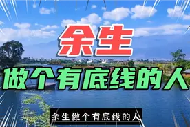 做人要有尺度，忍让要有底线。视频封面