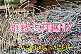 带皮铜线怎样回收，怎样算它的出铜率，想学的朋友可以进来看看视频封面