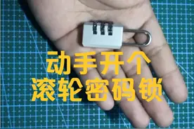 教大家如何打开三位滚轮密码锁视频封面