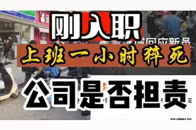 蜜雪冰城新员工上班一小时猝死，公司要不要承担赔偿责任？视频封面
