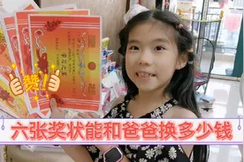 女儿一学期收获六张奖状，拿去和爸爸换钱，还分了一半给妈妈视频封面