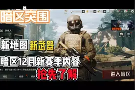 《暗区突围》新地图，新武器，暗区12月新赛季内容抢先了解！视频封面