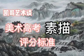 凯哥艺术谈:美术高考中素描的评分标准是什么？视频封面