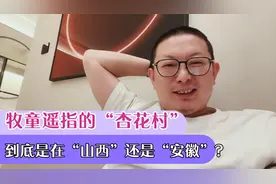 牧童遥指的“杏花村”，到底是在山西还是在安徽？