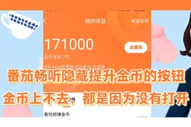 番茄畅听隐藏的提升金币按钮，金币不上去因为没有打开这个按钮。