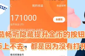 番茄畅听隐藏的提升金币按钮，金币不上去因为没有打开这个按钮。视频封面