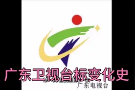 广东卫视台标变化史视频封面