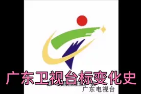广东卫视台标变化史视频封面