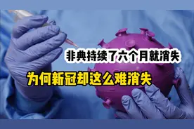 非典消失只用了6个月，新冠三年了为何这么难消灭！视频封面