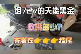 72v天能黑金电池组收费多少？老陈告诉你……视频封面