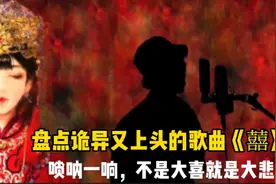盘点诡异又恐怖的歌曲《囍》：唢呐一响，不是大喜就是大悲视频封面