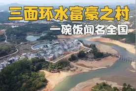 广东惠来水库村落，一碗饭让全村摆脱贫困，走出多个亿万富豪