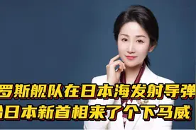 俄罗斯舰队在日本海发射导弹，给日本新首相来了个下马威！视频封面