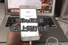 苹果6p忘记id密码激活锁可以绕过打电话教程！完美关机重启视频封面