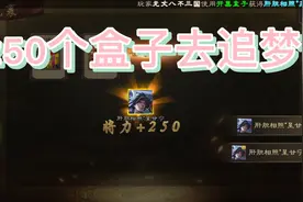 【三国杀移动版】250个盒子给个宝珠吧求求您了视频封面