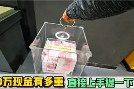 100万百元大钞有多重？小伙直接上手提一下，电视剧里面都是骗人视频封面