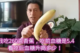 我吃260克香蕉，吃前血糖是5.4，看吃后血糖升高多少！视频封面