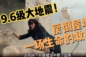 9.6级大地震，房倒屋塌，海啸来袭，一场生命大救援开始了！视频封面