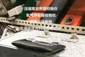 压缩氧自救器校验仪
氧气呼吸器检验仪
使用方法教程
北京中世光
