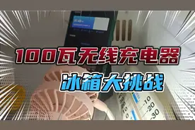 小米100瓦无线充电器在冰箱里给手机充电，这事儿靠不靠谱？
