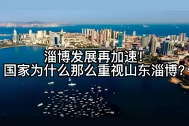 淄博发展再加速！国家为什么那么重视山东淄博？视频封面