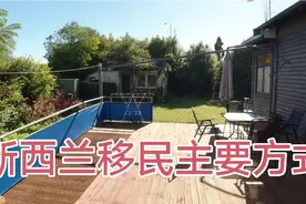 新西兰移民方式无非技术和商业两大类，上学工作创业投资，怎么选视频封面