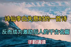 诗仙李白失意时写下一首诗，却成为激励后人的千古名篇！视频封面