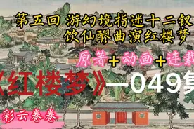 红楼梦：女人的“心思”你不懂！曹雪芹教你怎样搞懂女人心？视频封面