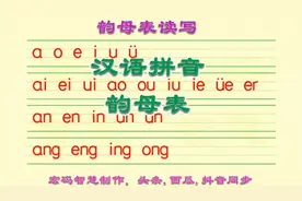 汉语拼音韵母表读写，全部24个韵母的正确读音和书写方法请收藏